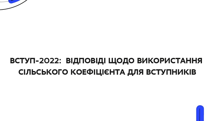 Цього року скористатися сільським коефіцієнтом можуть вступники до всіх закладів освіти